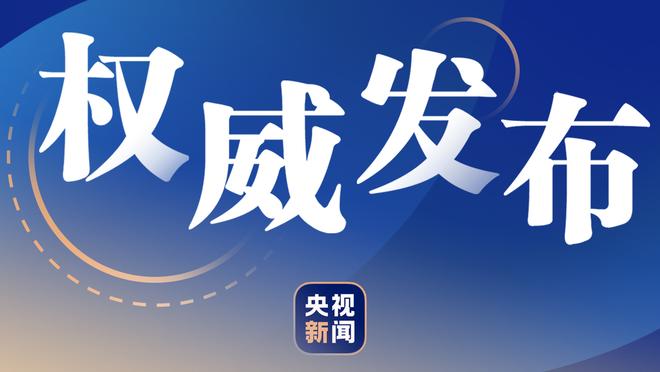 家有一老！韩德君10中6拿到15分11板5助 正负值+32最高